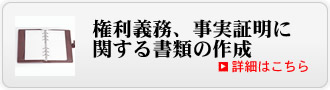 権利業務、事実証明に関する書類の作成