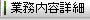 業務内容詳細