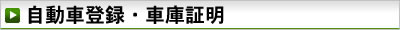 自動車登録・車庫証明