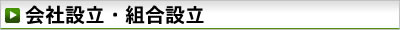 会社設立・組合設立