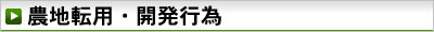 農地転用・開発行為